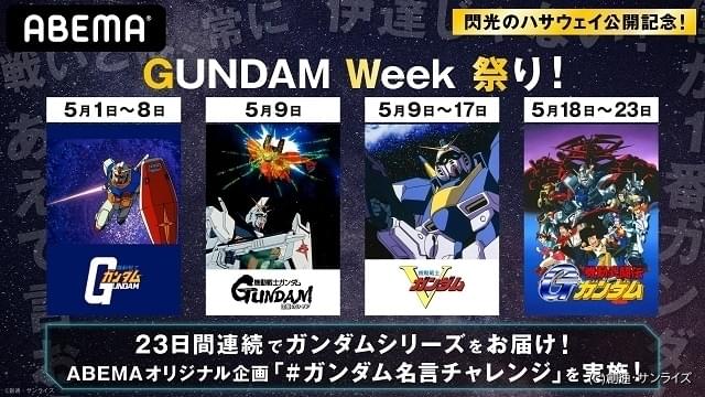 閃ハサ 公開記念 Abemaで 1st 逆シャア V G のガンダムシリーズ4作品を無料配信 ニュース アニメハック