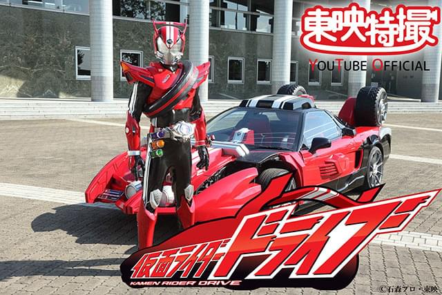 竹内涼真主演「仮面ライダードライブ」YouTubeで全48話無料配信 内田理央、上遠野太洸、稲葉友らが出演 : ニュース - アニメハック 竹内涼真主演「仮面ライダードライブ」YouTubeで全48話無料配信 内田理央、上遠野太洸、稲葉友らが出演 : ニュース - アニメハック