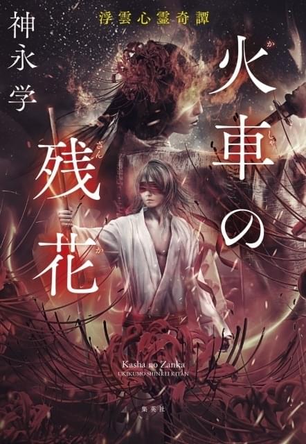 榎木淳弥が朗読 幕末ミステリー小説 火車の残花 浮雲心霊奇譚 Pv公開中 ニュース アニメハック