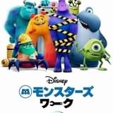 「モンスターズ・インク」の“その後”を描く「モンスターズ・ワーク」Disney＋で7月9日配信スタート