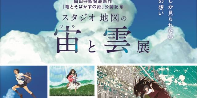 細田守監督作品の「空」と「雲」をクローズアップした「スタジオ地図の