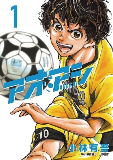 アオアシ サッカー レア 直筆イラスト サイン 漫画 アニメ マンガ 漫画 Jユースが舞台のサッカー漫画「アオアシ」22年春放送でTVアニメ