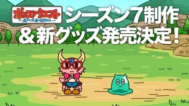 ポンコツクエスト」シーズン7制作決定＆今秋放送 グダグダな告知動画公開 : ニュース - アニメハック