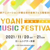 京アニ、4年ぶりファン感謝イベントで初の音楽フェス開催 テーマ曲担当アーティストが集結
