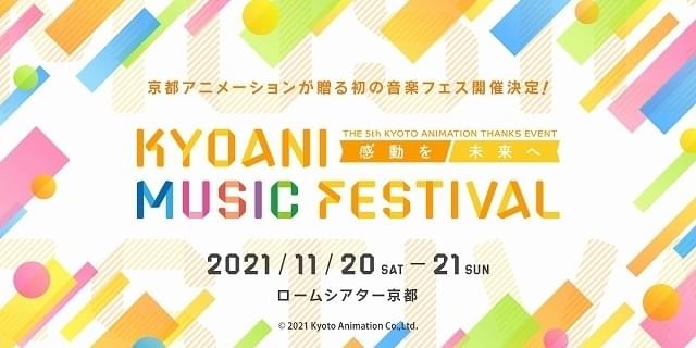 京アニ、4年ぶりファン感謝イベントで初の音楽フェス開催 テーマ曲担当アーティストが集結 : ニュース - アニメハック