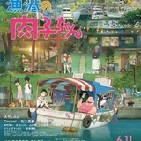 瑞々しい夏の記憶にGReeeeNが彩りを添える 「漁港の肉子ちゃん」エンディングテーマ映画版MV