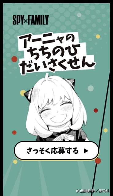 Spy Family 第7巻発売記念 アーニャのちちのひだいさくせん がスタート ニュース アニメハック Spy Family 第7巻発売記念 アーニャのちちのひだいさくせん がスタート ニュース アニメハック