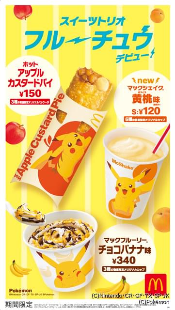 マクドナルド ピカチュウ スイーツトリオ フルーチュウ 3種が期間限定販売 ハッピーセットも ニュース アニメハック