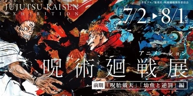 アニメ 呪術廻戦展」7月2日から開催 五条悟の等身大フィギュア