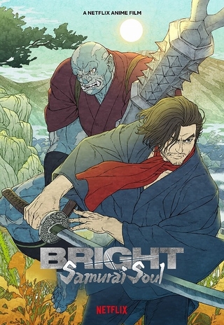「Bright：Samurai Soul」ティザーアート