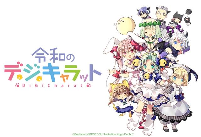 新作ミニアニメ「令和のデ・ジ・キャラット」製作決定 監督は