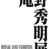 庵野秀明展、10月から国立新美術館で開催 多彩な制作資料を展示