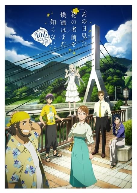 あの花」10周年特別番組、6月27日放送 茅野愛衣、戸松遥、早見沙織が