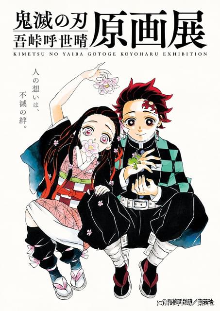 鬼滅の刃」原画展、吾峠呼世晴氏描きおろしキービジュアルや来場者特典