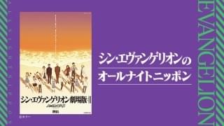 「シン・エヴァ」オールナイトニッポンにキャスト＆スタッフ16人参加 緒方恵美、林原めぐみ、宮村優子らがスタジオ出演