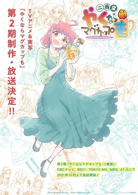 陶芸アニメ「やくならマグカップも」第2期が10月放送開始 姫乃が第2期