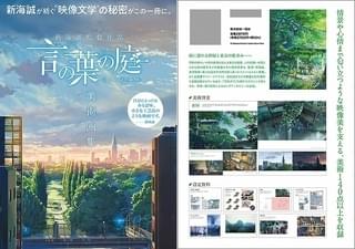 新海誠監督 言の葉の庭 美術画集 6月24日発売 美術140点以上と制作資料も収録 ニュース アニメハック