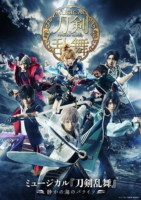 刀ミュ「静かの海のパライソ」再始動 9月から東京ほか4都市で