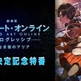 「劇場版 SAO プログレッシブ」特番が7月7日配信 松岡禎丞＆戸松遥出演、ゲストに虫眼鏡ら