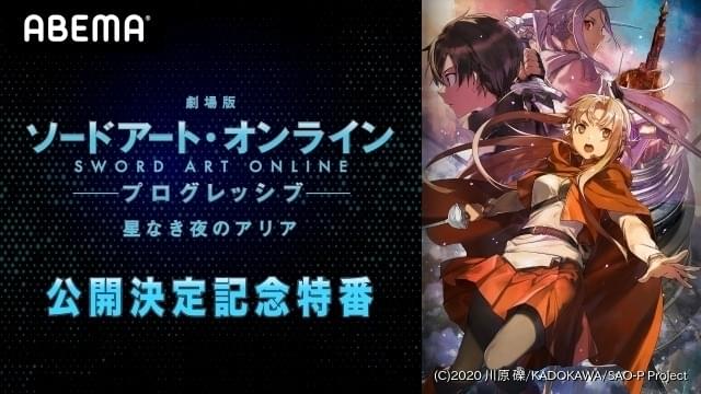 劇場版 Sao プログレッシブ 特番が7月7日配信 松岡禎丞 戸松遥出演 ゲストに虫眼鏡ら ニュース アニメハック