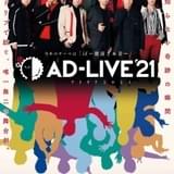 舞台「AD-LIVE 2021」木村昴＆杉田智和、榎木淳弥＆森久保祥太郎、諏訪部順一＆吉野裕行ら13人参加