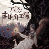 岡田麿里監督新作「アリスとテレスのまぼろし工場」発表 MAPPA制作で同社初のオリジナル劇場アニメに