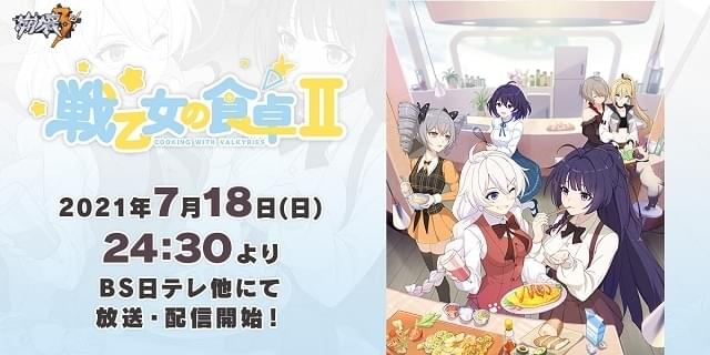 ショートアニメ 戦乙女の食卓 第2期 7月18日から放送 配信開始 Opテーマは古賀葵 芹澤優のキャラクターソング ニュース アニメハック