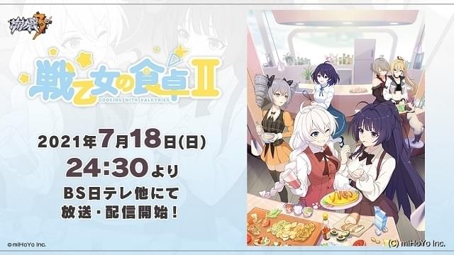 ショートアニメ 戦乙女の食卓 第2期 7月18日から放送 配信開始 Opテーマは古賀葵 芹澤優のキャラクターソング ニュース アニメハック