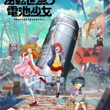 オリジナルアニメ「逆転世界ノ電池少女」10月放送 山下誠一郎らメインキャストやPV第1弾も公開