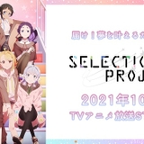 アイドルオーディションアニメ「SELECTION PROJECT」に大西沙織が出演　声や楽曲が流れる第2弾PV公開