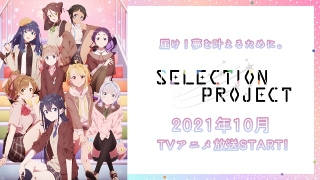 アイドルオーディションアニメ「SELECTION PROJECT」に大西沙織が出演 声や楽曲が流れる第2弾PV公開