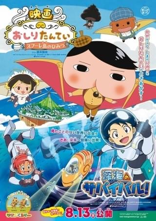 映画おしりたんてい 深海のサバイバル ゲスト声優に千葉繁 神谷浩史 神谷明 山口勝平 ニュース アニメハック