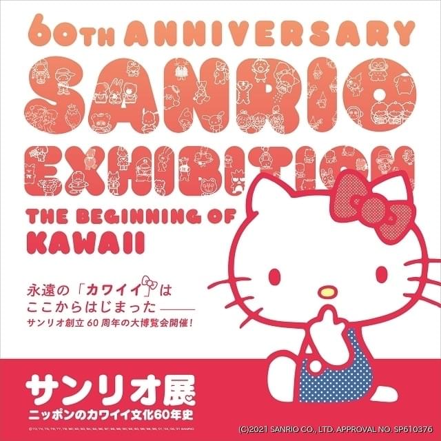 サンリオ60年の歩みを振り返る サンリオ展 の音声ガイドを蒼井翔太が担当 ニュース アニメハック