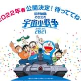 「映画ドラえもん のび太の宇宙小戦争 2021」は22年春に公開が決定