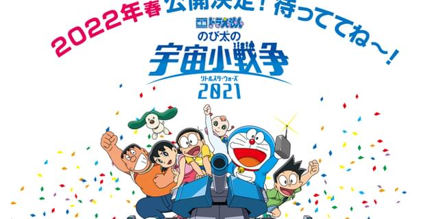 映画ドラえもん のび太の宇宙小戦争 21 は22年春に公開が決定 ニュース アニメハック