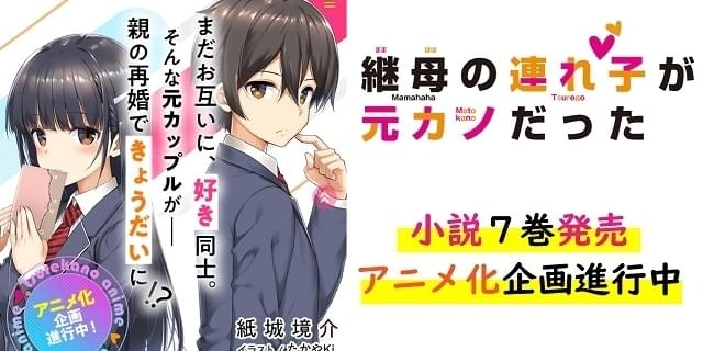 別れたばかりのカップルが姉弟に ラブコメ小説 継母の連れ子が元カノだった アニメ化企画が進行中 ニュース アニメハック