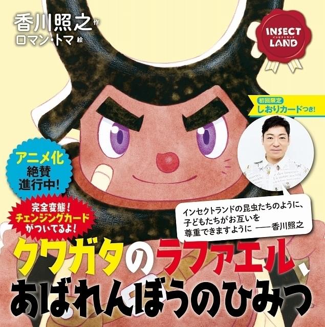 香川照之×ロマン・トマの絵本「インセクトランド」アニメ化企画