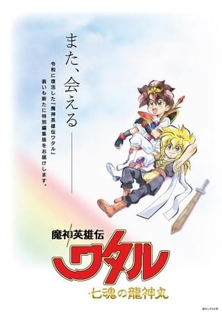 「魔神英雄伝ワタル 七魂の龍神丸」全9話を再構成した特別編集版が製作決定