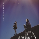 神山健治監督×WOWOW長編アニメのタイトルは「永遠の831」 22年1月放送