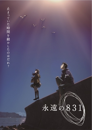 神山健治監督×WOWOW長編アニメのタイトルは「永遠の831」　22年1月放送