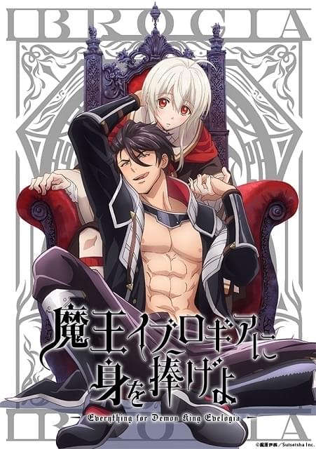 異世界BL「魔王イブロギアに身を捧げよ」堀江瞬と佐藤拓也がドラマCDから続投 成人向け配信版も共通キャスト : ニュース - アニメハック