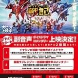 「スーパーヒーロー戦記」副音声ボイスドラマにイマジン＆キカイノイドが集合 参加キャスト発表