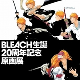 「BLEACH」初の原画展、12月18日から開催 PV＆ティザービジュアル公開