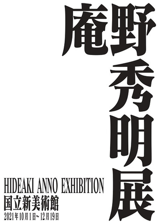 「庵野秀明展」10月1日から開催
