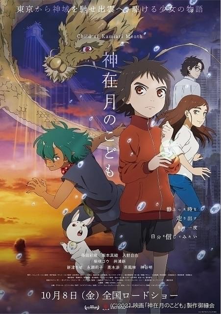 劇場アニメ 神在月のこども に柴咲コウ 井浦新 公開日 本予告編 本ビジュアルも発表 ニュース アニメハック