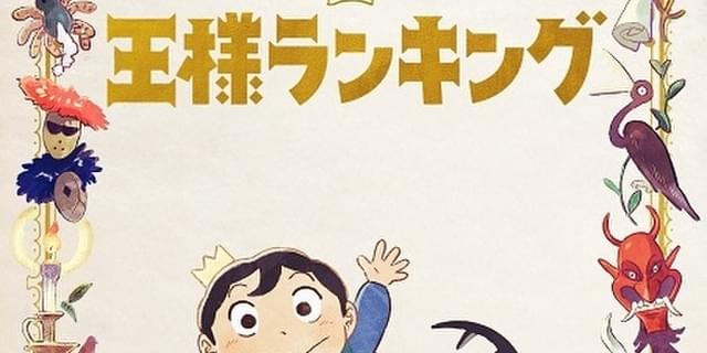 王様ランキング　11、12、13は新品未開封 画像ギャラリー No.006 | そうだ アニメ，見よう：第147回はWIT