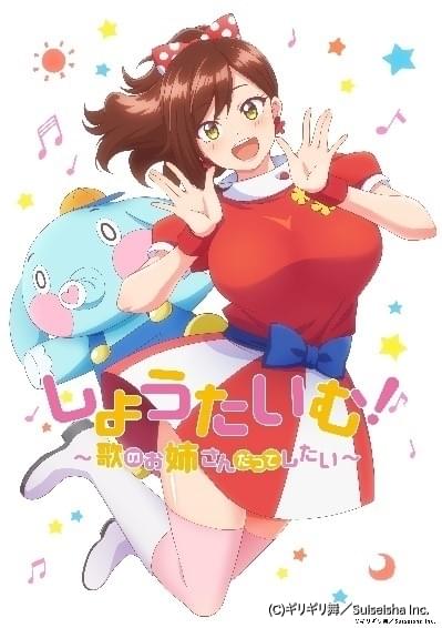 Animefesta枠で 歌のお姉さんだってしたい 10月放送 魔王イブロギア と同一クールに2作品 ニュース アニメハック