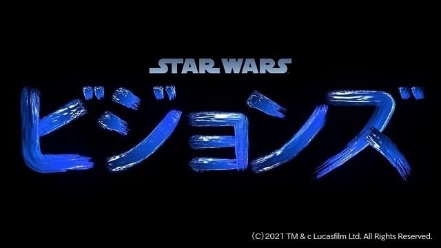 スター ウォーズ アンソロジーアニメ予告編公開 日本語キャストに野沢雅子 榎木淳弥 中村悠一 瀬戸麻沙美ら ニュース アニメハック