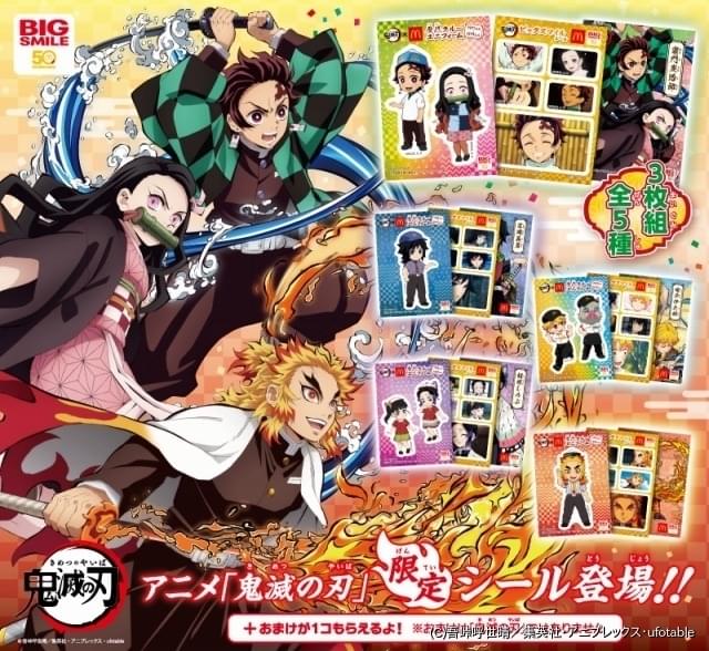 マクドナルド ハッピーセット 鬼滅の刃 再コラボ 炭治郎らが歴代クルー姿に ニュース アニメハック