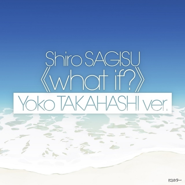 高橋洋子が「シン・エヴァ」クライマックス楽曲を歌う「鷺巣詩郎 what if? 高橋洋子ver」配信スタート : ニュース - アニメハック